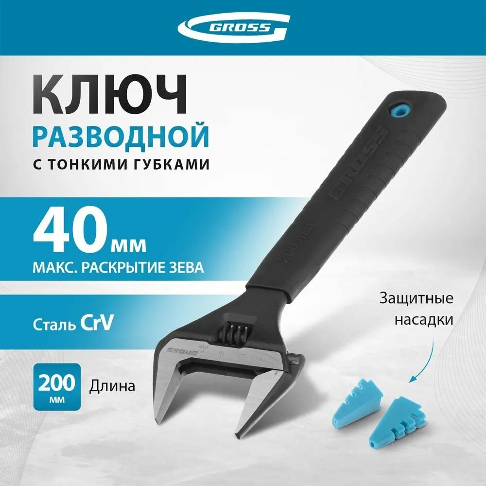 Ключ разводной 200 мм CrV тонкие губки защитные насадки Gross. 15568