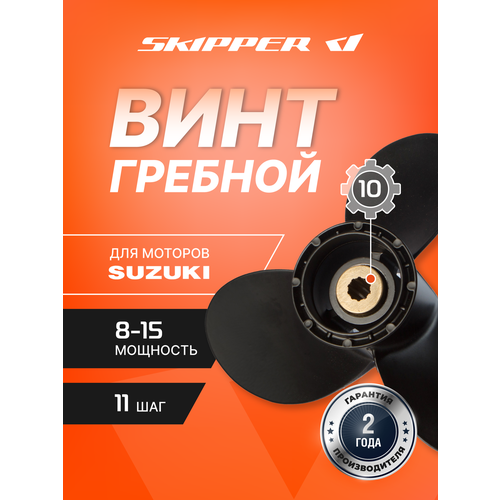 Винт лодочного мотора , гребной винт , Suzuki , алюминий , 9.9 - 20 л. с. , 3 x 9 1/4