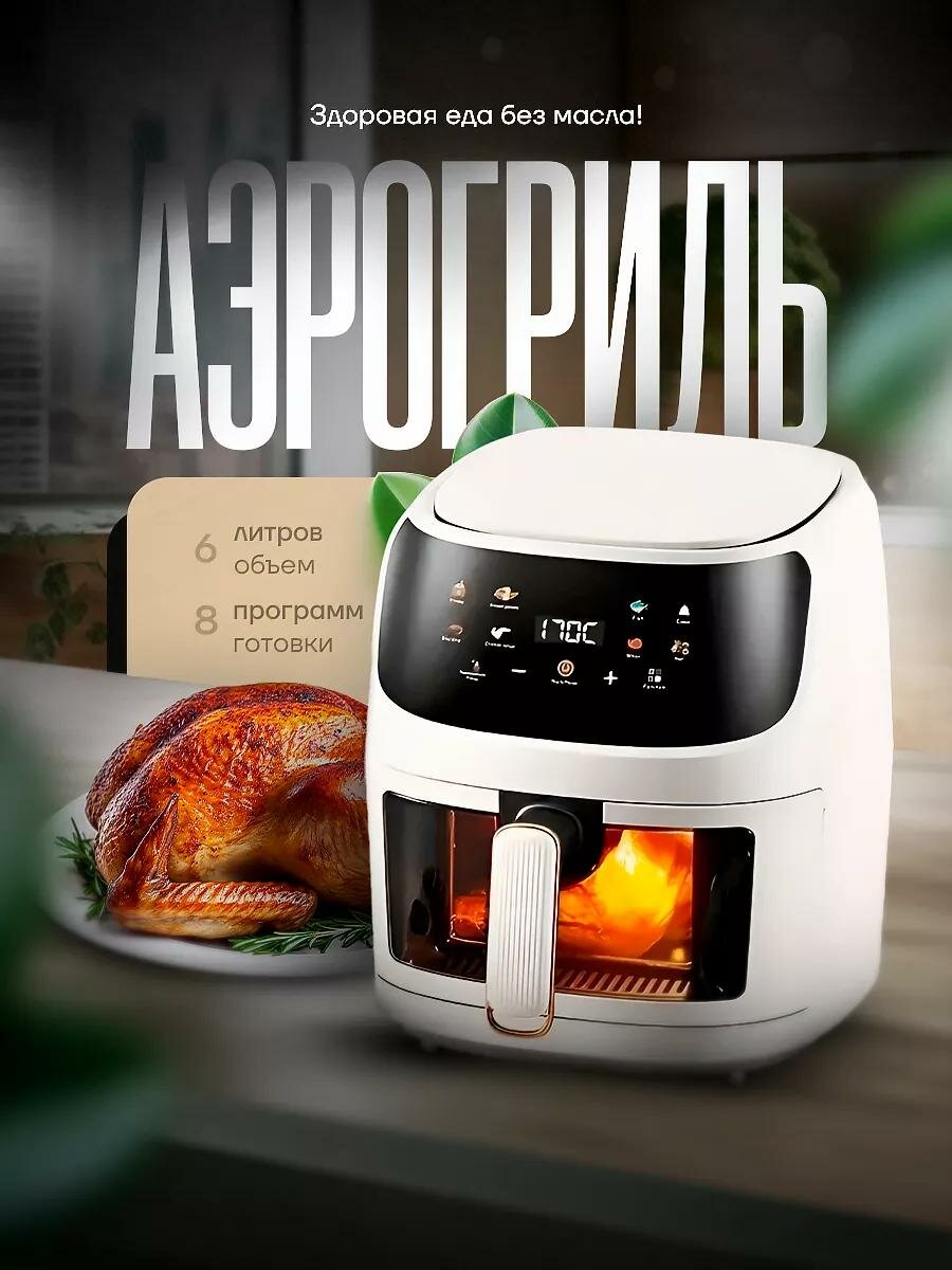 Аэрогриль OULEMEI OLM-KZF002, 1350Вт, 6л, сенсорное управление, 8 программ, белый