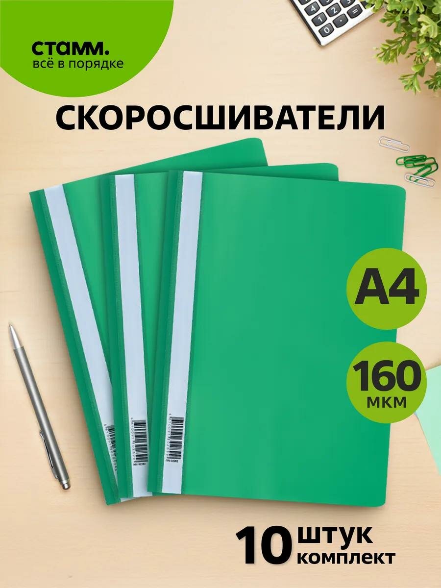Папка скоросшиватель для документов пластиковая СТАММ А4, 160мкм, зеленая с прозрачным верхом, 10 штук