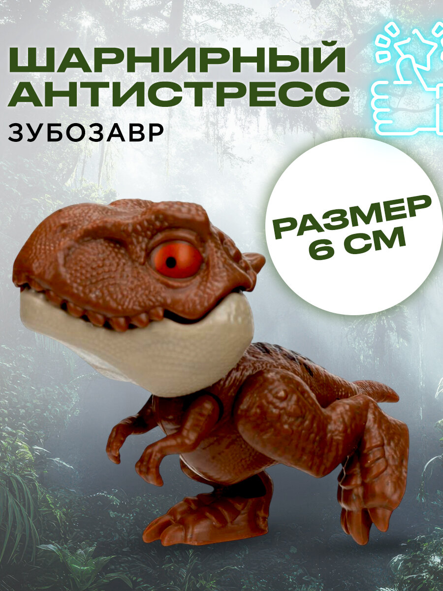 Фигурка для детей Супер Жим Шарнирный антистресс Зубозавр 6 см, Супер Жим / тянучка игрушка