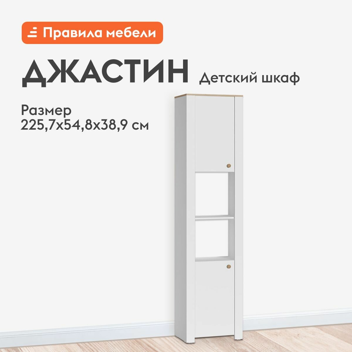 Детский шкаф для одежды Джастин с полками, 54.8х38.9х225.7 см, Белый шагрень / Дуб Белый эксклюзив