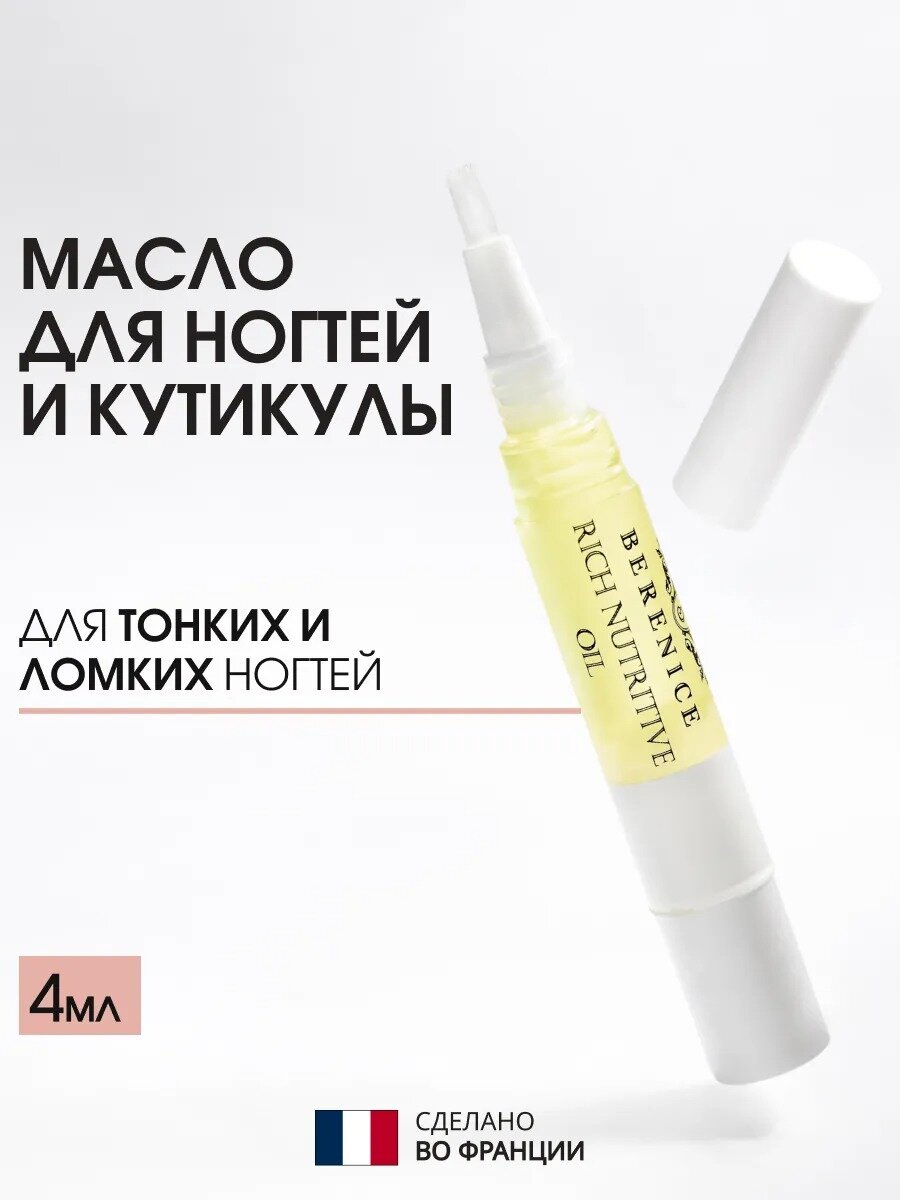 BERENICE Масло для ногтей карандаш питание и увлажнение Франция  Rich nutritive oil 4 мл