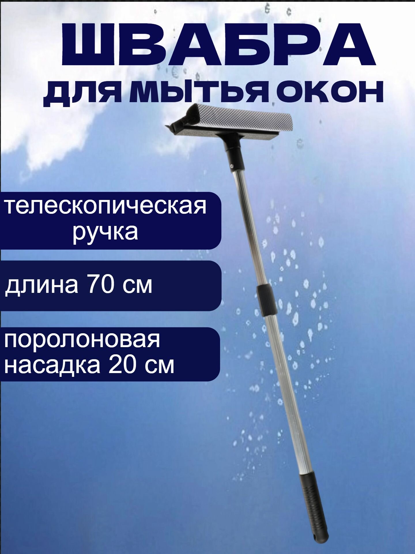 Окномойка с телескопической ручкой VETTA, металл 70 см, насадка поролон 20 см