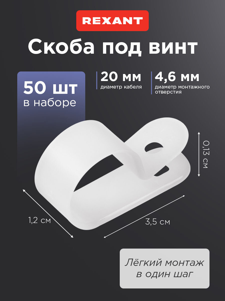Кабельная скоба под винт REXANT 20 мм, белая, упаковка 50 шт.
