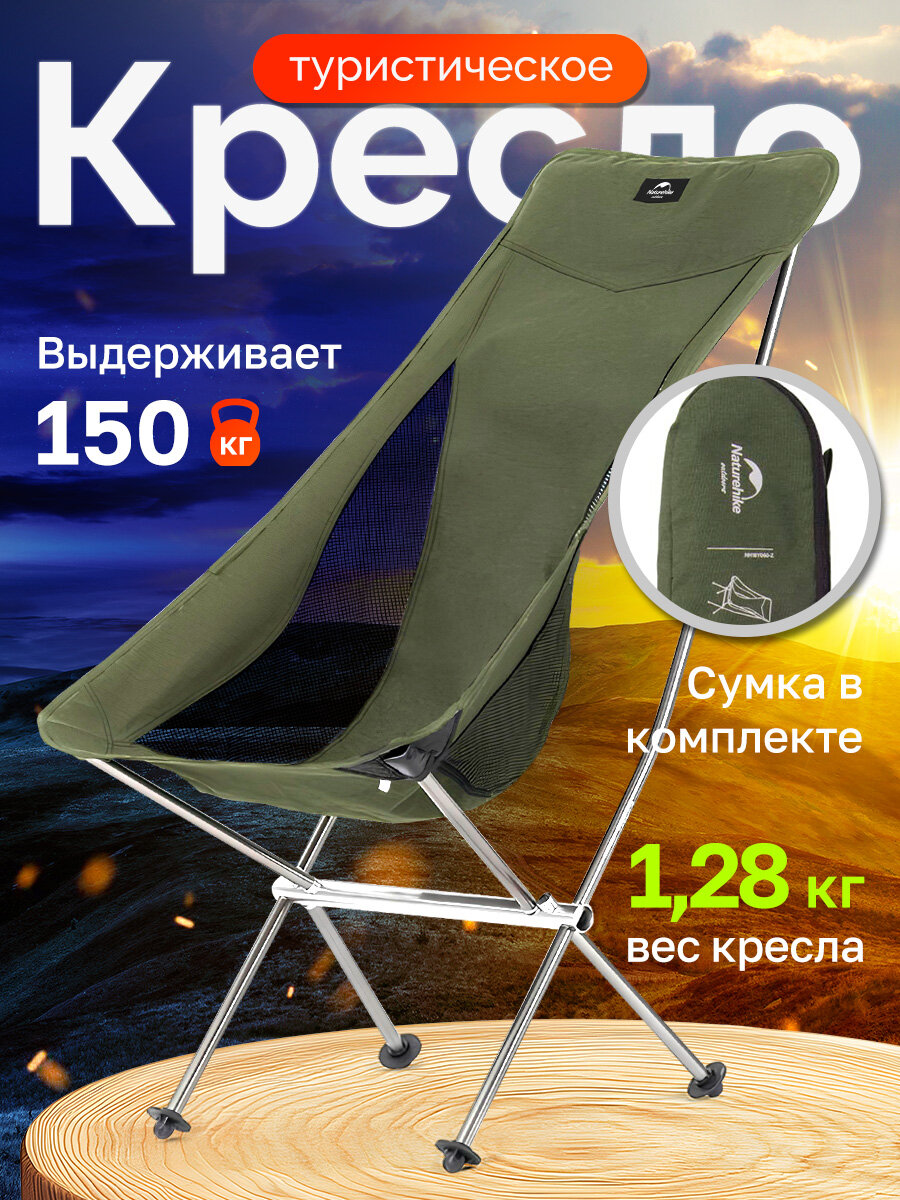 Кресло туристическое Naturehike YL06 складное, высокая спинка, до 150 кг, зеленое