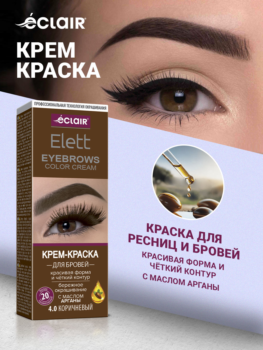 Краска для бровей и ресниц ELLET 20 гр, 4.0 Коричневый/brown