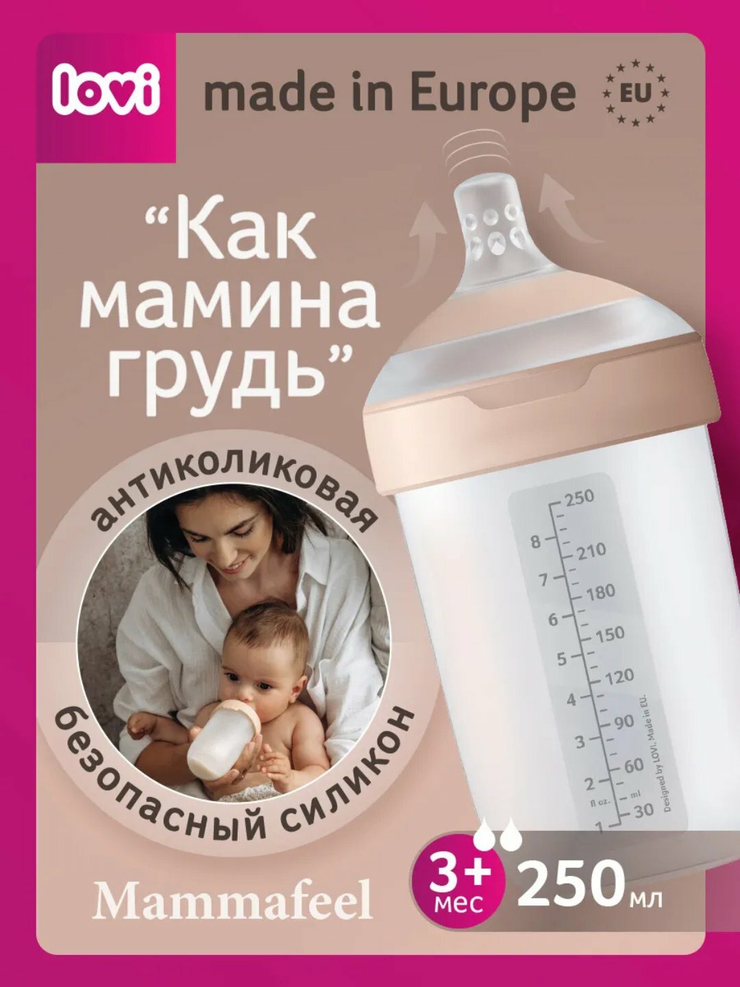 LOVI бутылочка Mammafeel силиконовая, 250 мл, для кормления.