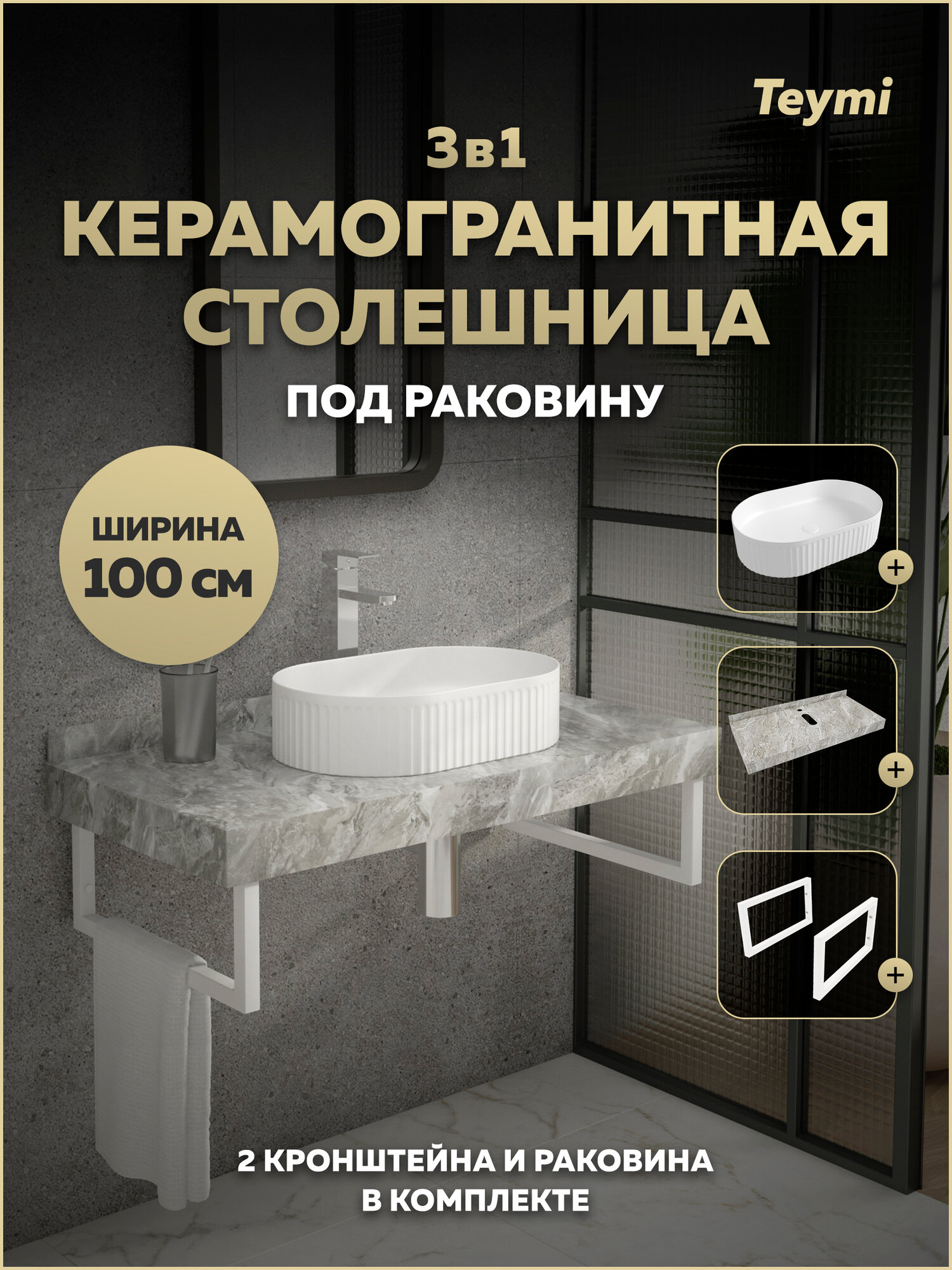 Столешница керамогранитная 100 см серый мрамор с раковиной Teymi Martta 50 кронштейны 2 шт. белые в комплекте F15435