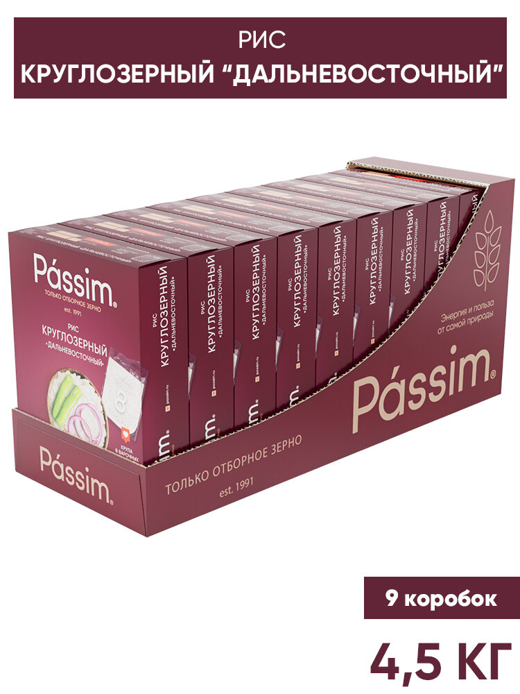 Рис круглозерный PASSIM Дальневосточный в пакетиках для варки 4,5 кг (9 шт по 500 г)