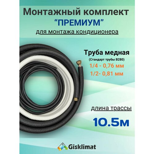 Готовый комплект премиум 1/4 и 1/2 - 10, 5м, для монтажа кондиционера, трасса для кондиционера