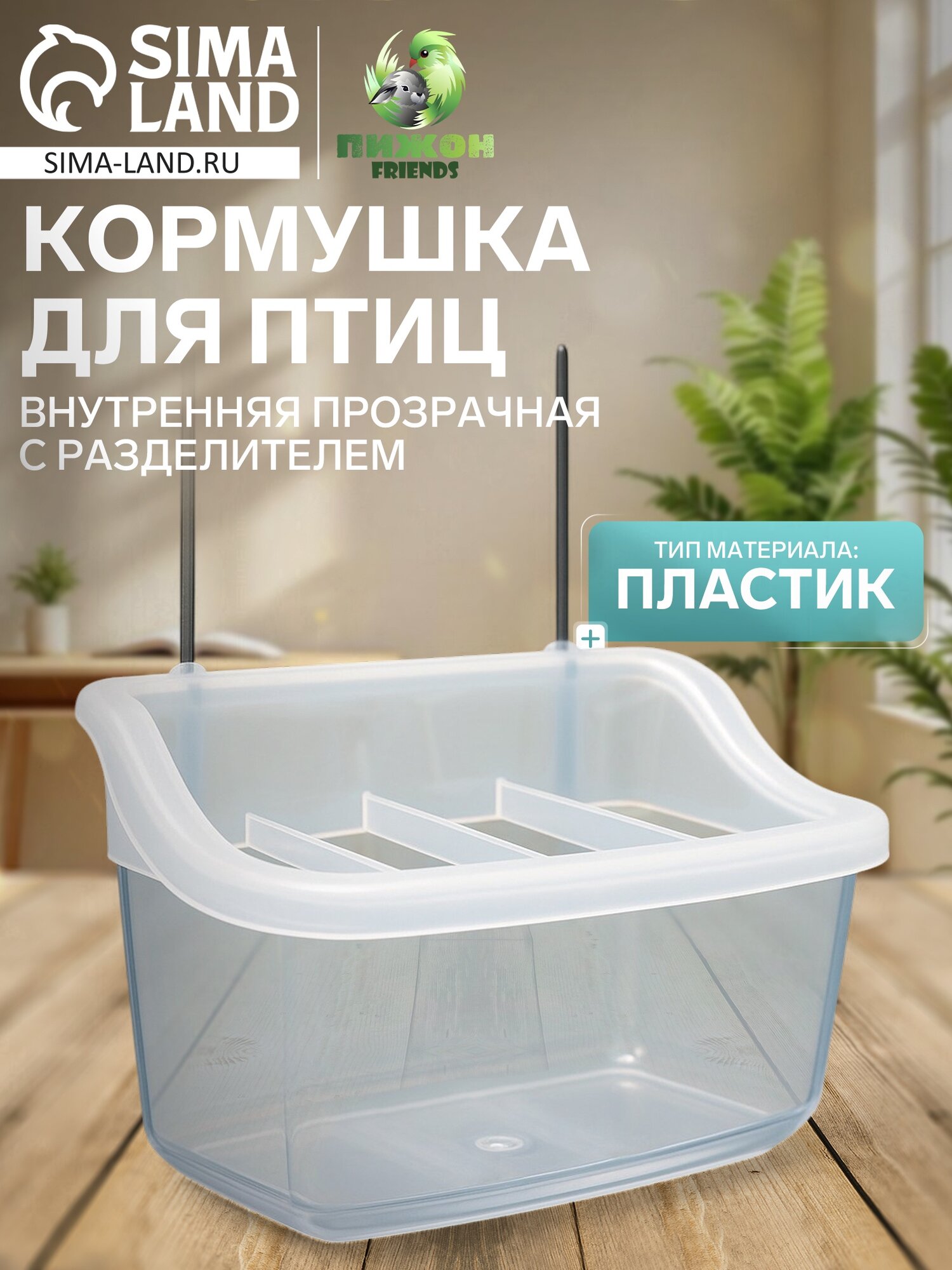 Кормушка для птиц, 11.7×6.3×5.5 см, внутренняя, с разделителем, пластик, прозрачная