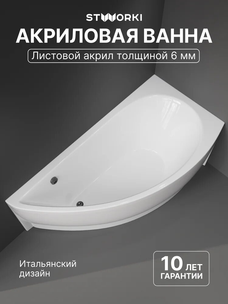 Акриловая ванна STWORKI Лунд R 150x75 см угловая правая пристенная белая асимметричная с каркасом