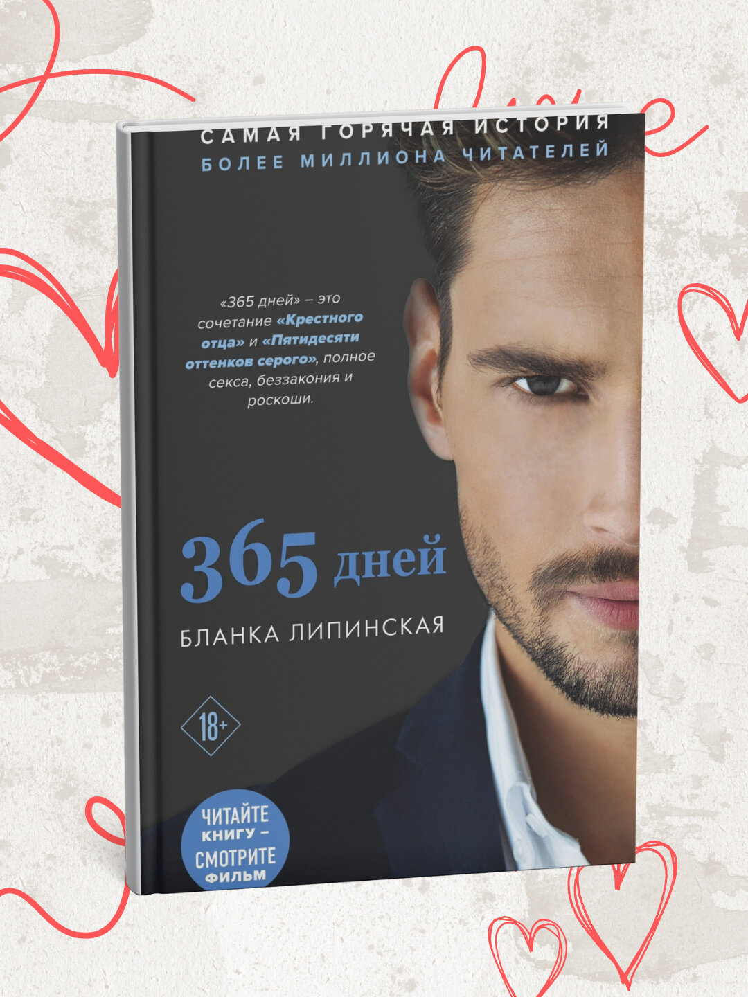 Книга: 365 дней, Бланка Липинская