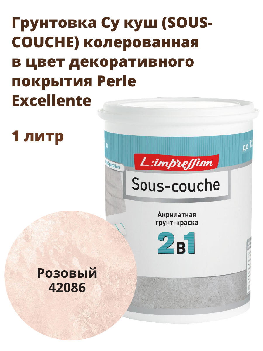 Грунтовка 42086 SOUS-COUCHE колерованная в цвет декоративного покрытия с эфектом матового шелка Перль Экселянт (Perle Excellente) 1 л цвет Розовый
