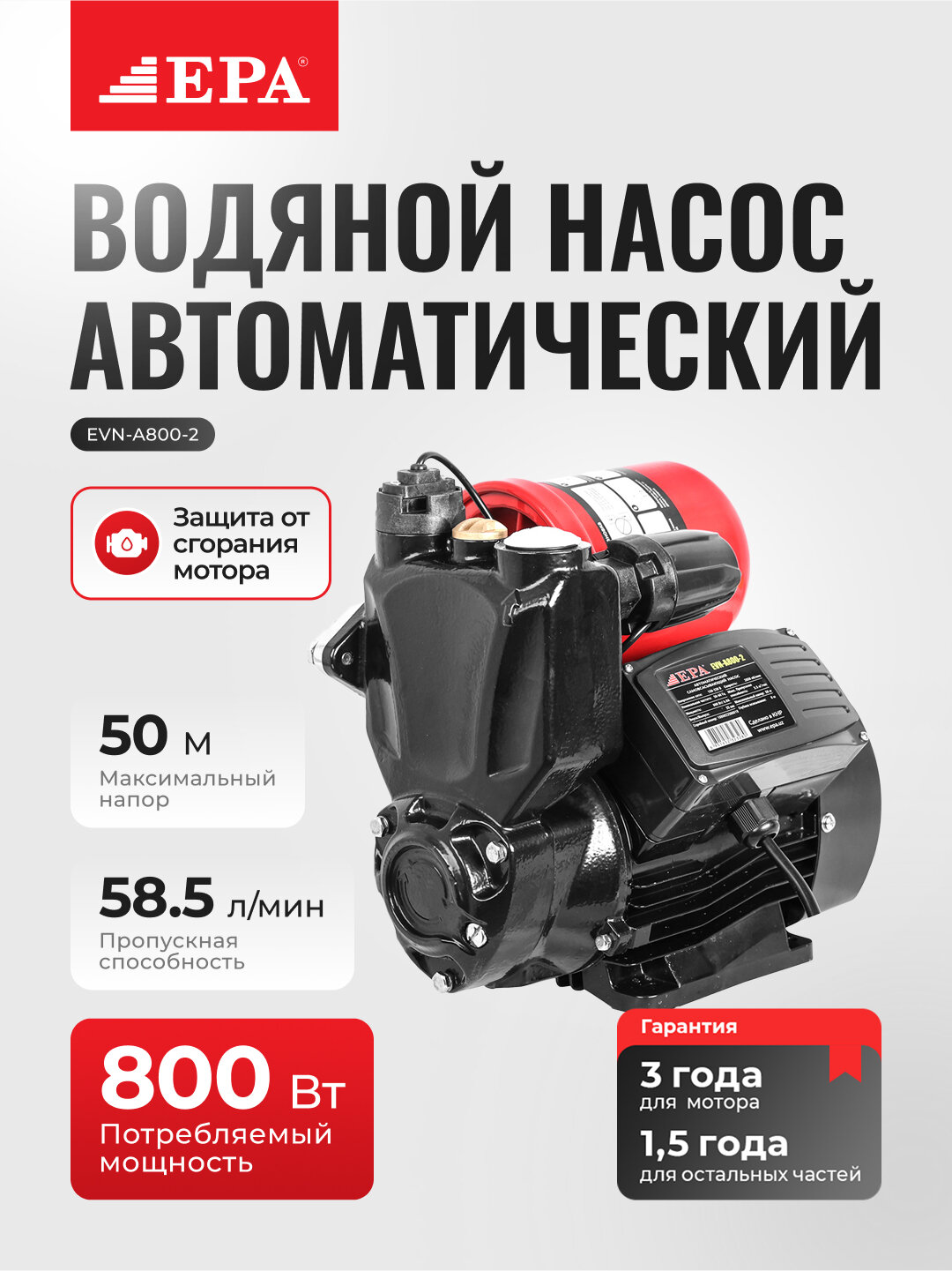 Насос водяной EPA EVN-A800-2, автоматический, поверхностный, мощность 800Вт
