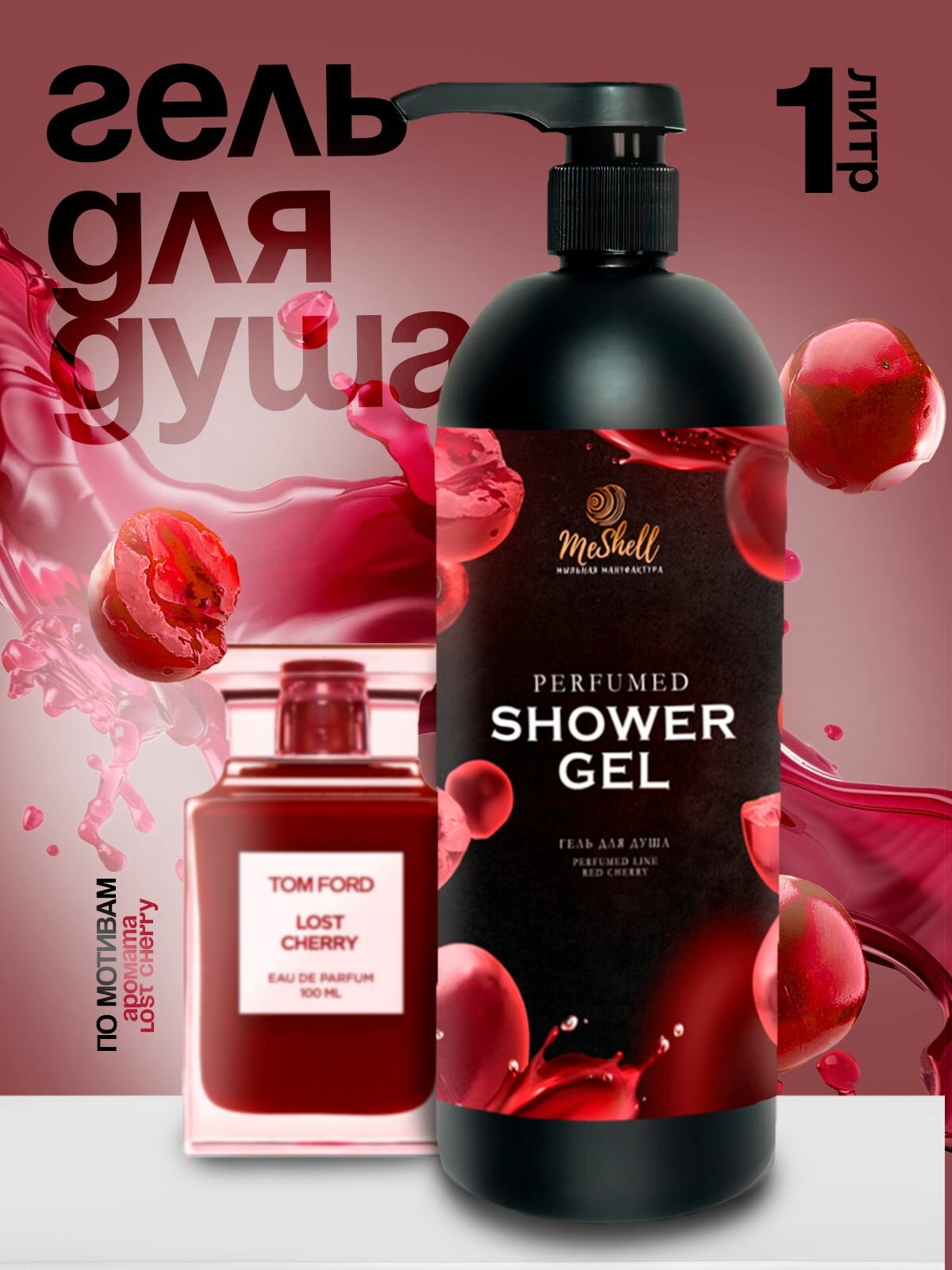 Гель для душа парфюмированный 1 литр по мотивам TOM FORD Lost Cherry