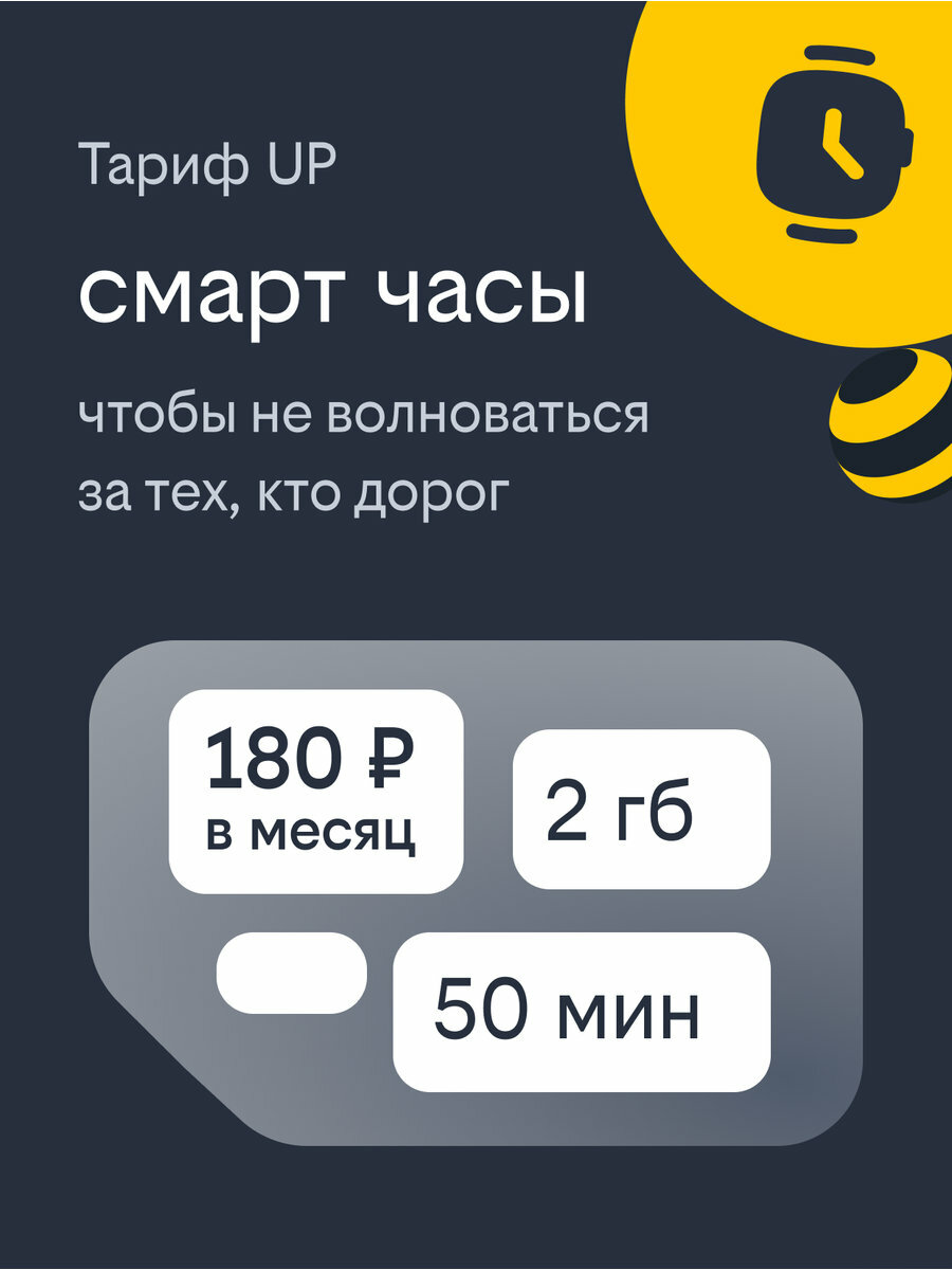 Сим-карта билайн "Интернет Live", для детских часов, 2ГБ, баланс 200р
