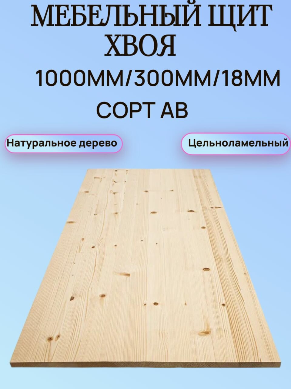 Мебельный щит Хвоя Сорт АВ 1000мм/300мм/18мм 1шт