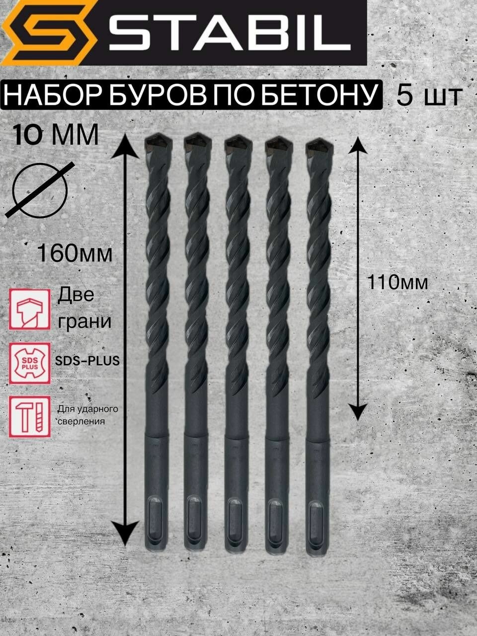 Бур SDS-PLUS для бетона/кирпича/железобетона/камня хвостовик SDS-plus 10ммх160мм
