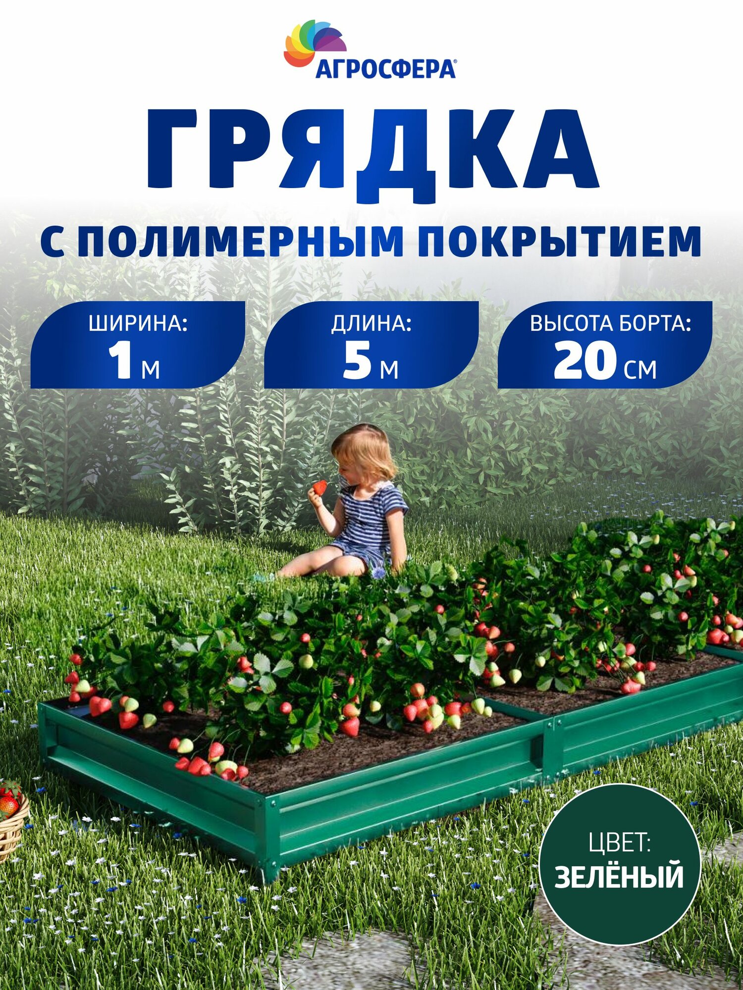 Грядка оцинкованная с полимерным покрытием 1 х 5 м (100 х 500 см), Н: 20 см