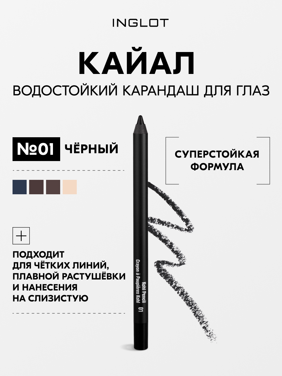 Карандаш-кайал для глаз INGLOT Kohl Pencil №01, стойкий, водостойкий, для слизистой и век, мягкая текстура