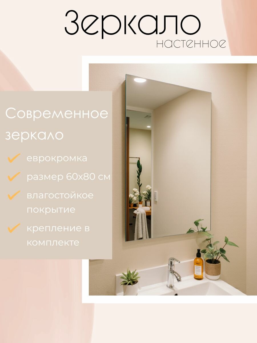 Зеркало 60 см x 80 см настенное интерьерное влагостойкое с еврокромкой