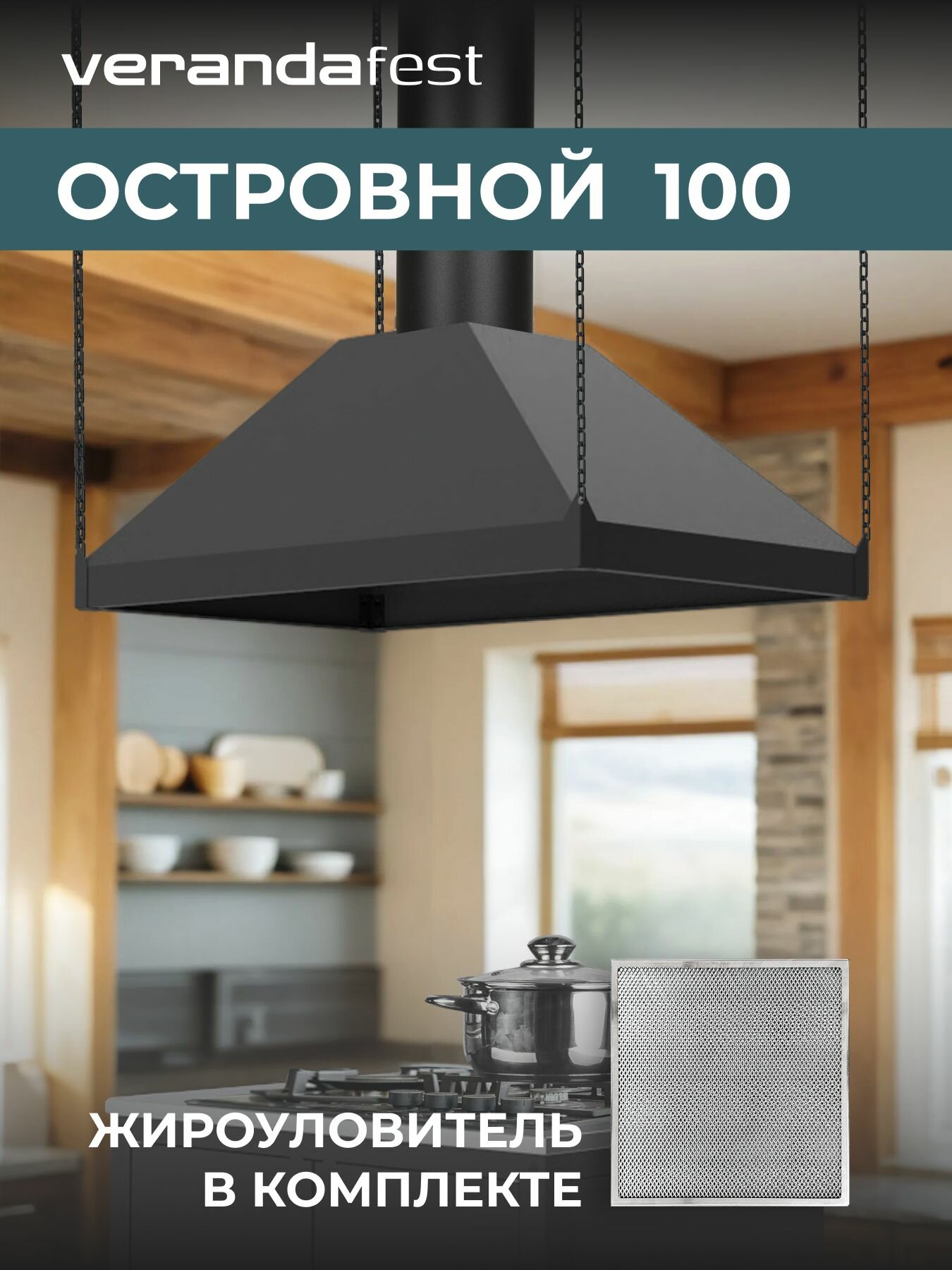 VERANDA: Зонт Вытяжной 1000 мм, с Жироуловителем, для Уличной Кухни Островной, Разборный
