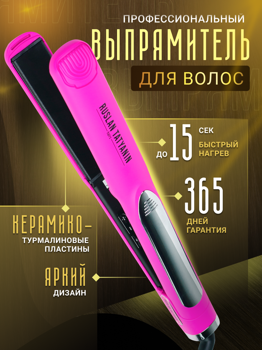 Выпрямитель волос Руслан Татьянин, турмалиновый, 230°C, 65Вт, розовый