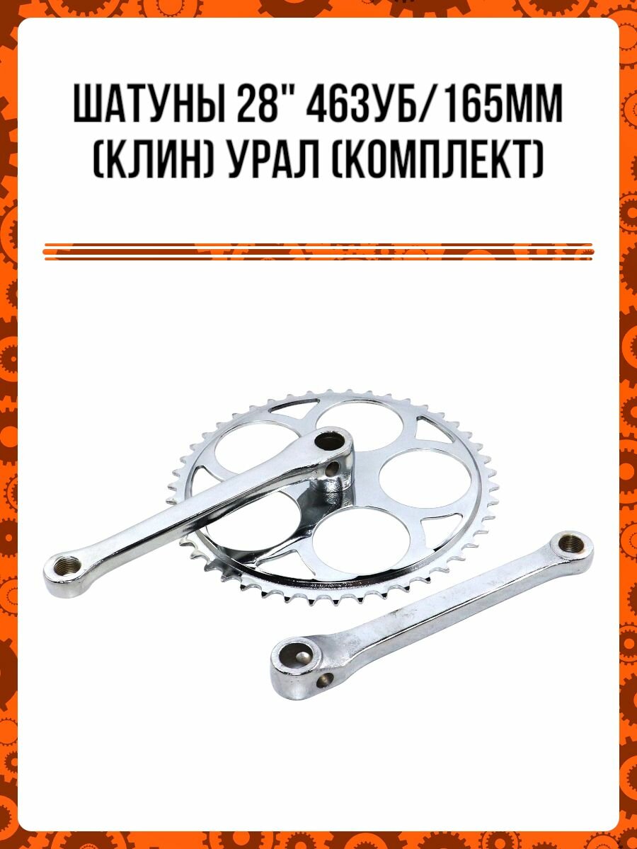 Шатуны Урал под клин