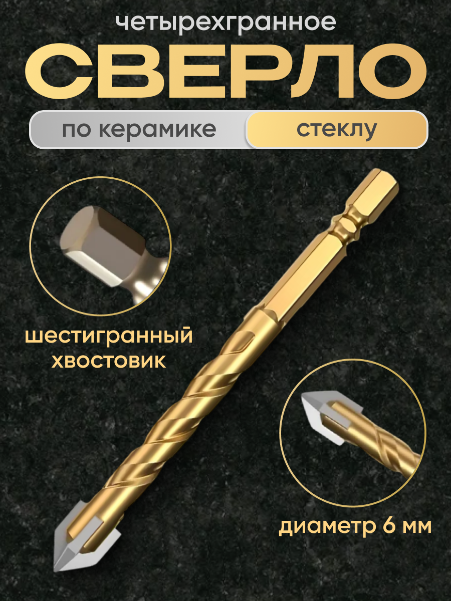 Сверло для плитки, стекла и керамики, четырехгранное, диаметр 6 мм.