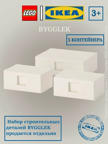 Изображение товара Контейнер с крышкой IKEA BYGGLEK (икеа бюгглек), LEGO, 3шт, белый