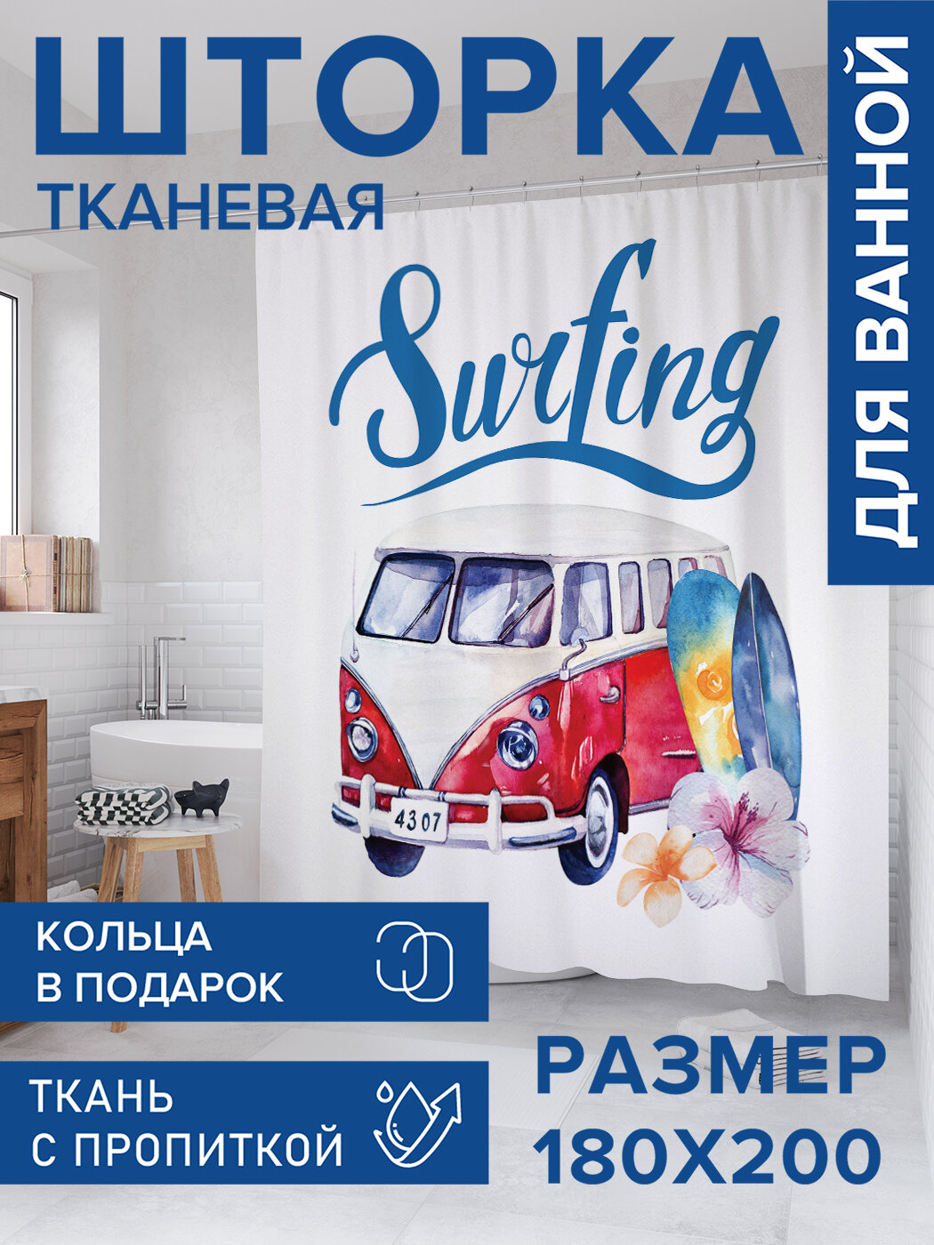 Штора в ванную тканевая с водоотталкивающей пропиткой / занавеска в душевую с рисунком 