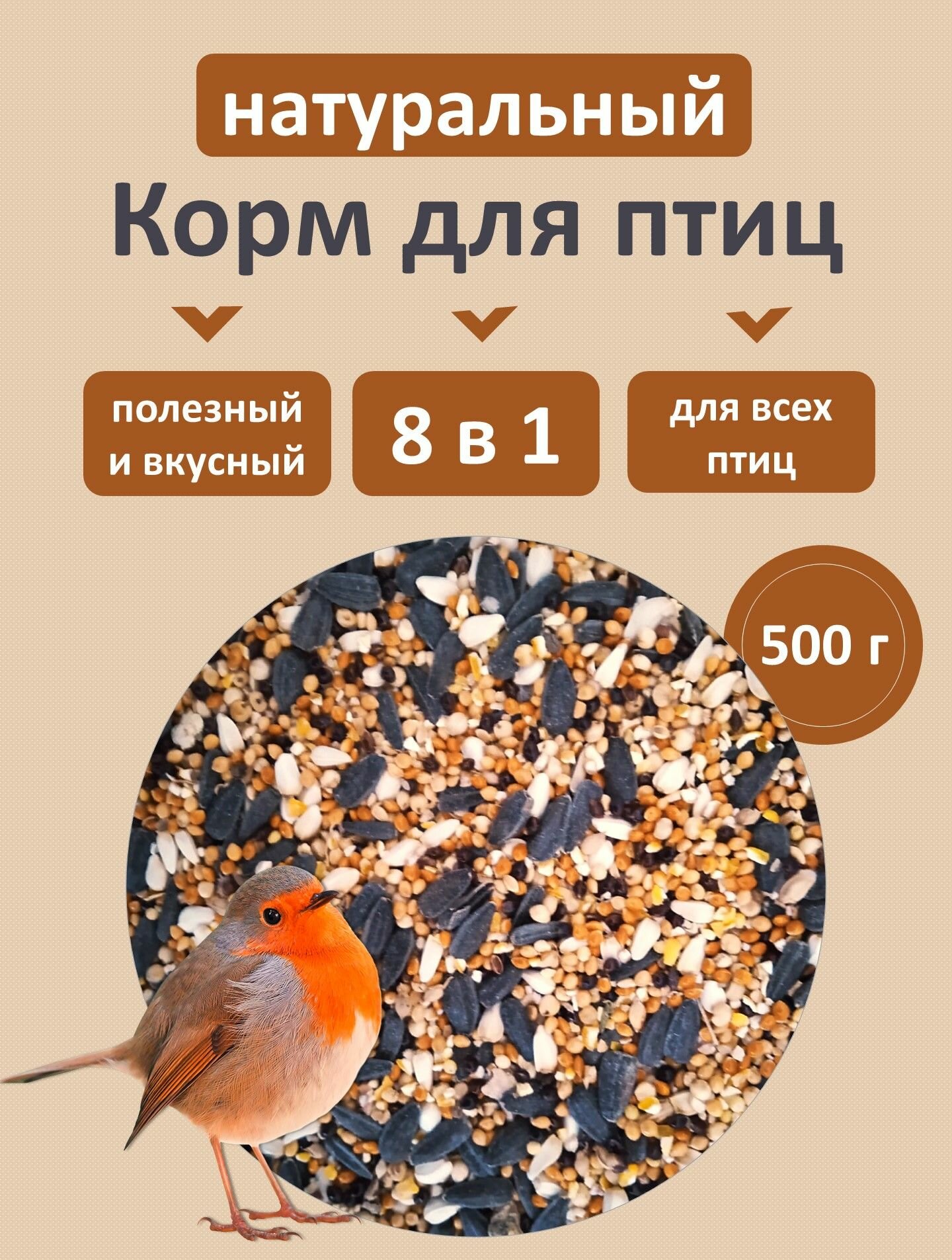 Зерносмесь для птиц 8 в 1 