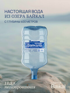 Изображение товара Вода питьевая "Легенда Байкала", негазированная, пэт 11,3 л.