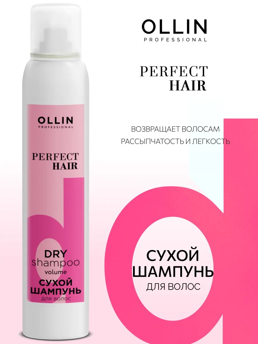 Сухой шампунь Ollin Professional Perfect Hair, для всех типов, 200мл