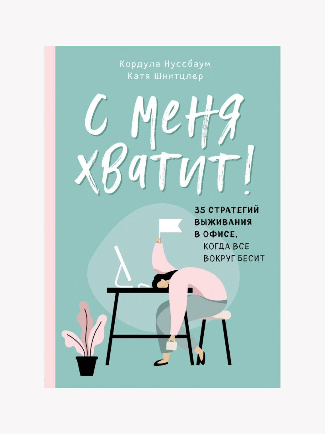С меня хватит! 35 стратегий выживания в офисе, когда все вокруг бесит: Нуссбаум, Шнитцлер