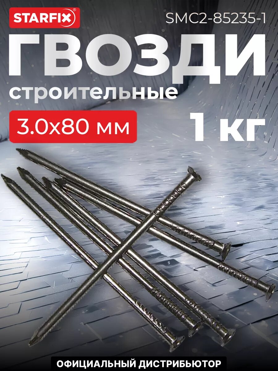 Гвозди строительные 30х80 мм цинк STARFIX 1 кг (SMC2-85235-1)
