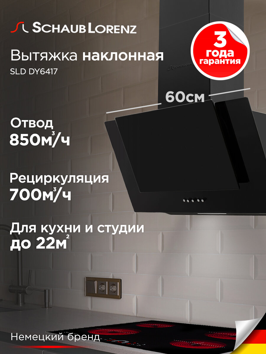 Вытяжка кухонная наклонная Schaub Lorenz SLD DY6417, черная, стекло