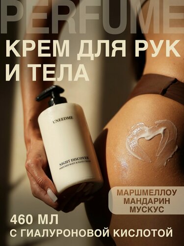 Изображение товара Парфюмированный увлажняющий крем для тела и рук и ног с дозатором NIGHT DISCOVER