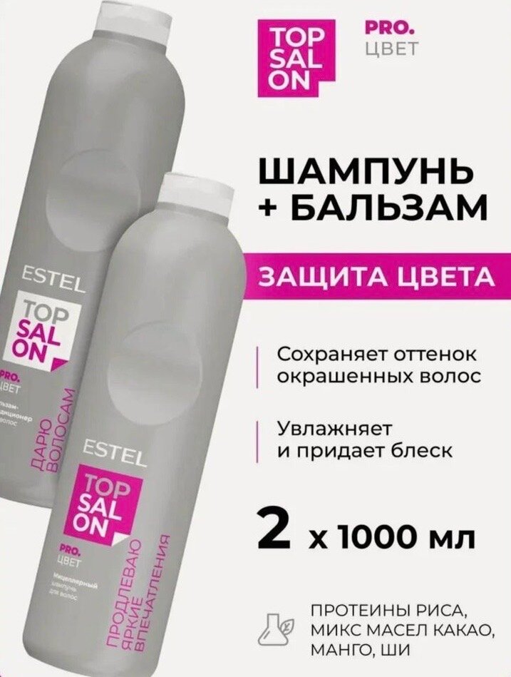 ESTEL Набор TOP SALON PRO. ЦВЕT Шампунь мицеллярный 1000 мл. + Бальзам-кондиционер 1000 мл.