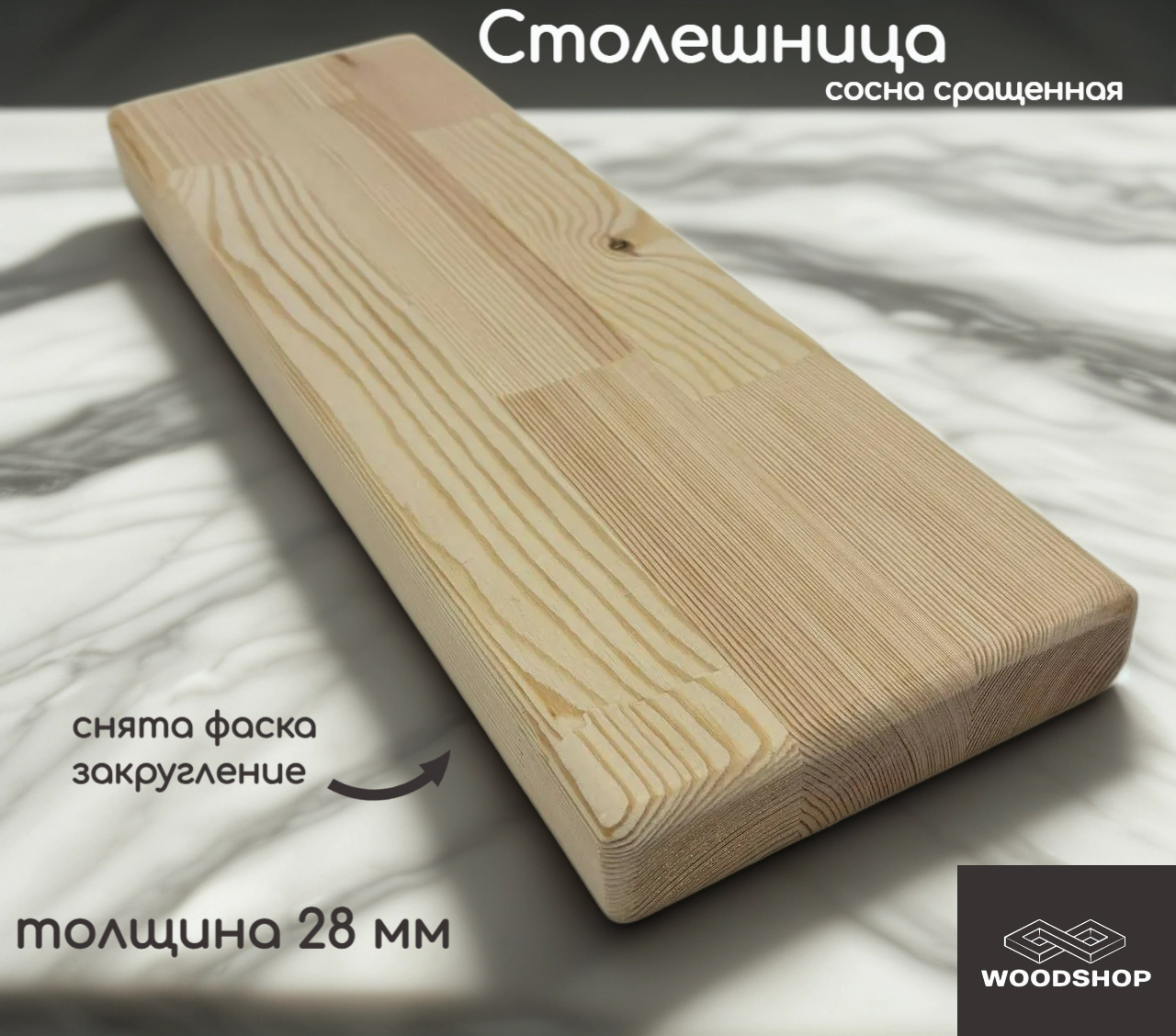 Столешница деревянная WOODSHOP 28х300х1450 мм хвоя сращенная сорт АВ (сосна)