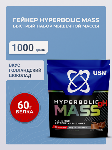 Изображение товара USN Гейнер Hyperbolic Mass Dutch Choco гиперболик масс ОЛЛ-ИН-УАН со вкусом голландского шоколада, 1 кг
