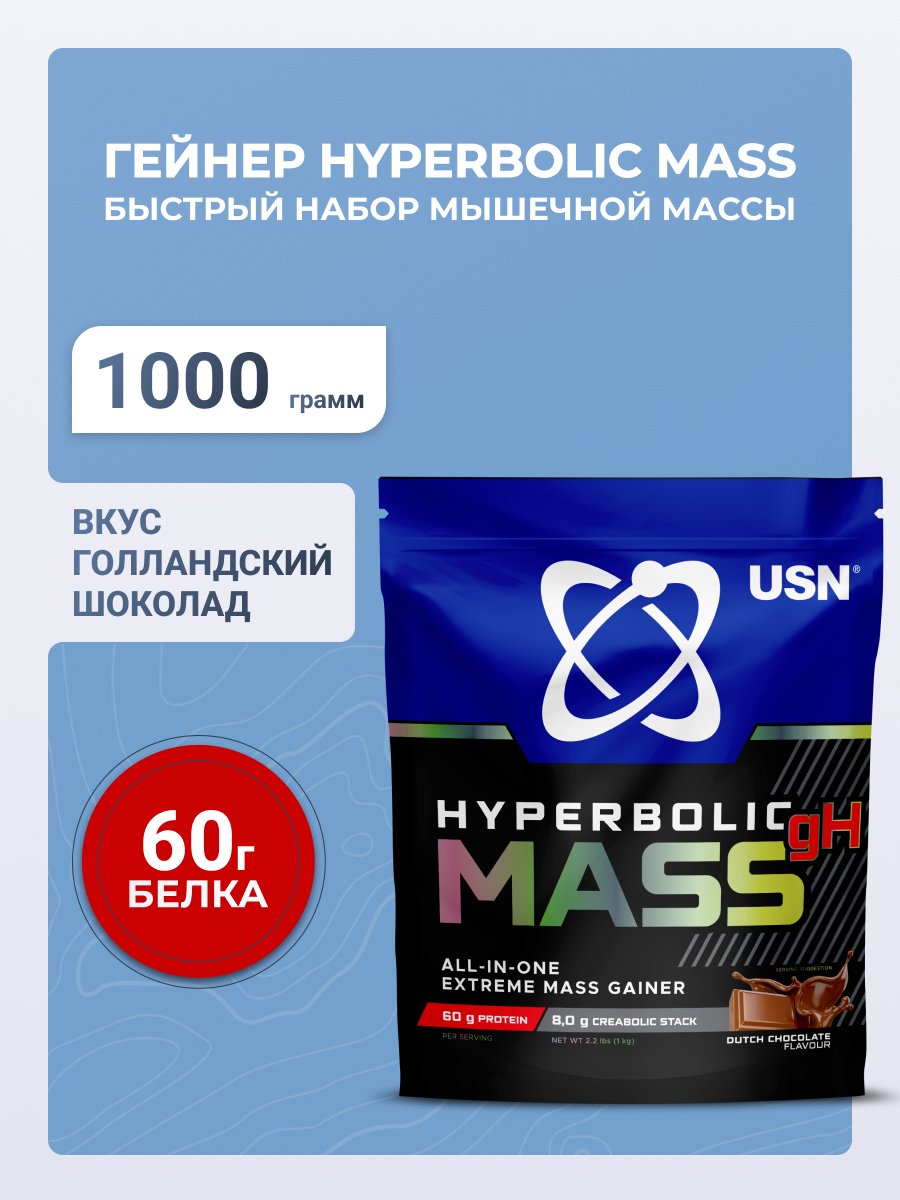 USN Гейнер Hyperbolic Mass Dutch Choco гиперболик масс ОЛЛ-ИН-УАН со вкусом голландского шоколада 1 кг