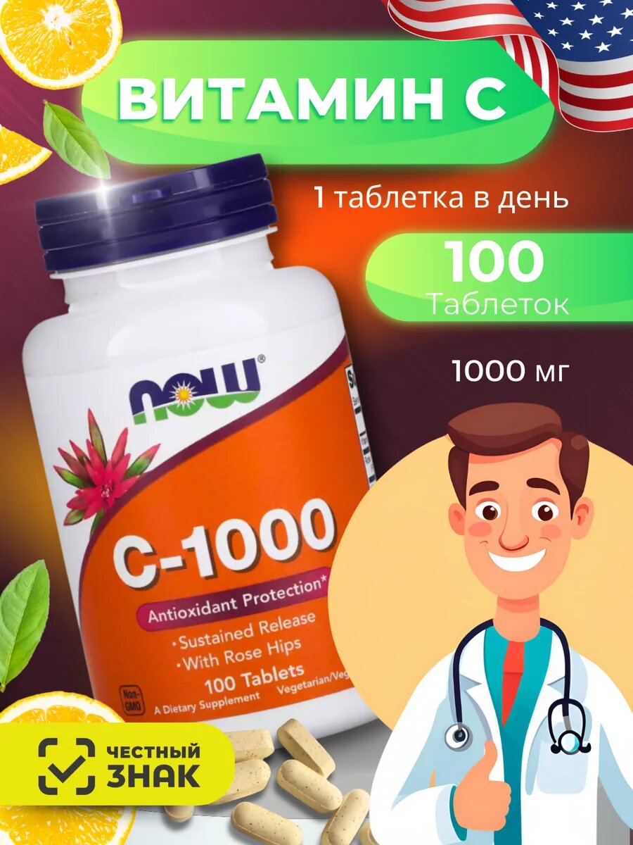 NOW Витамин С 1000 мг 100 таблеток для мозга и сосудов Vitamin C энергия и иммунитет для женщин и мужчин Ц с шиповником