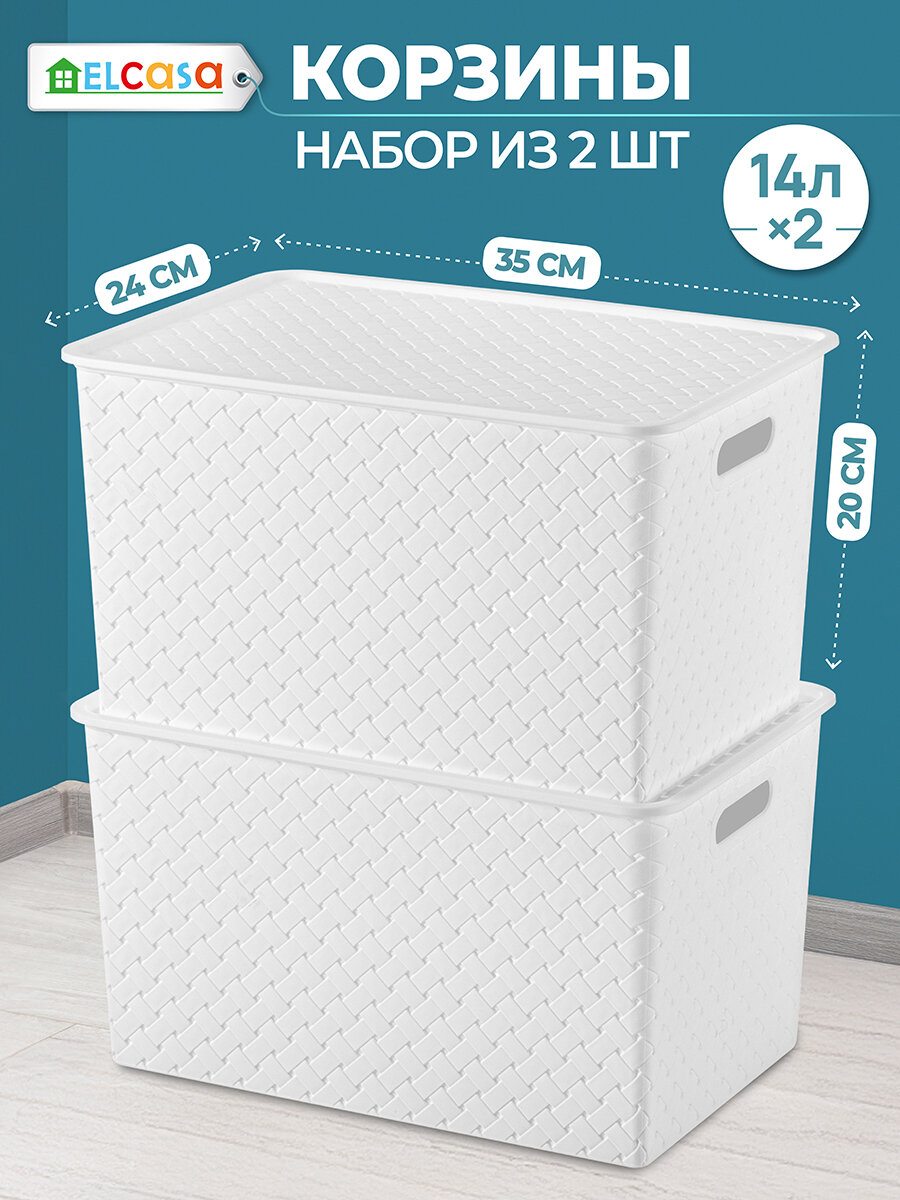 Корзинка  коробка для хранения  с крышкой 2 шт Береста 14 л EL Casa  цвет белый  набор