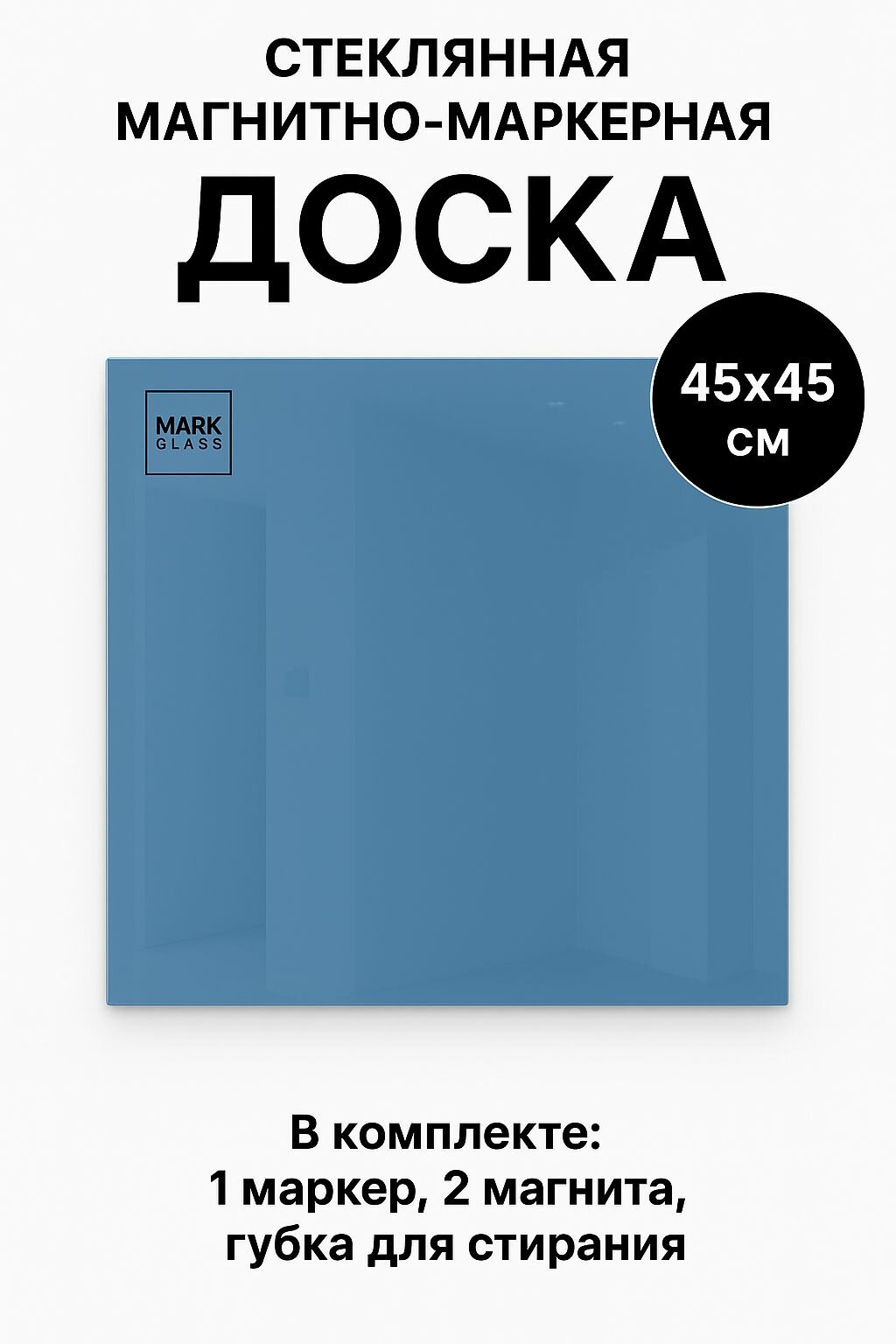Стеклянная магнитно-маркерная доска 45х45 см, цвет светло-голубой, ral 5024