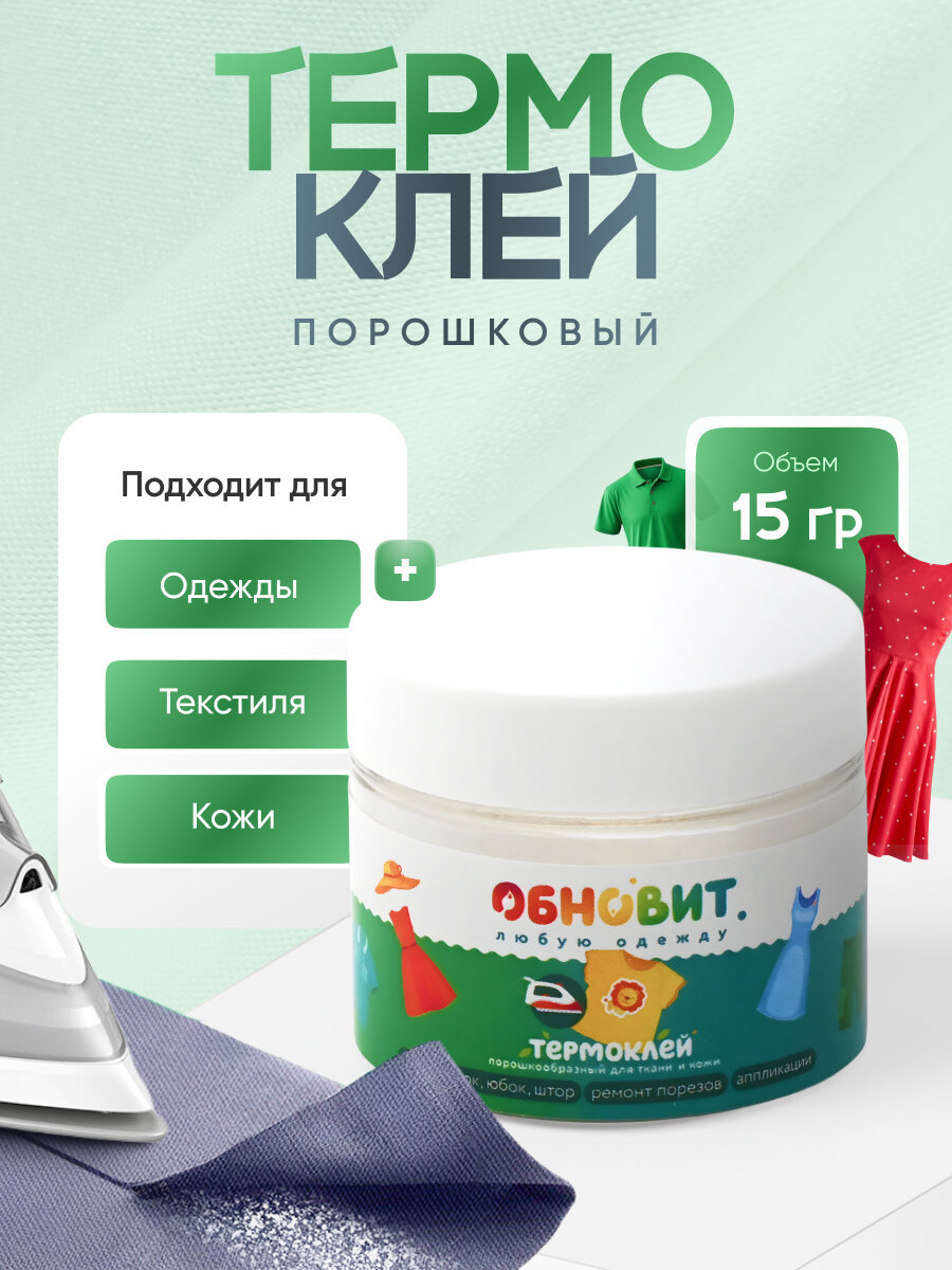 Клей для ткани обновит, термоплавкий, порошковый, прозрачный, 15г