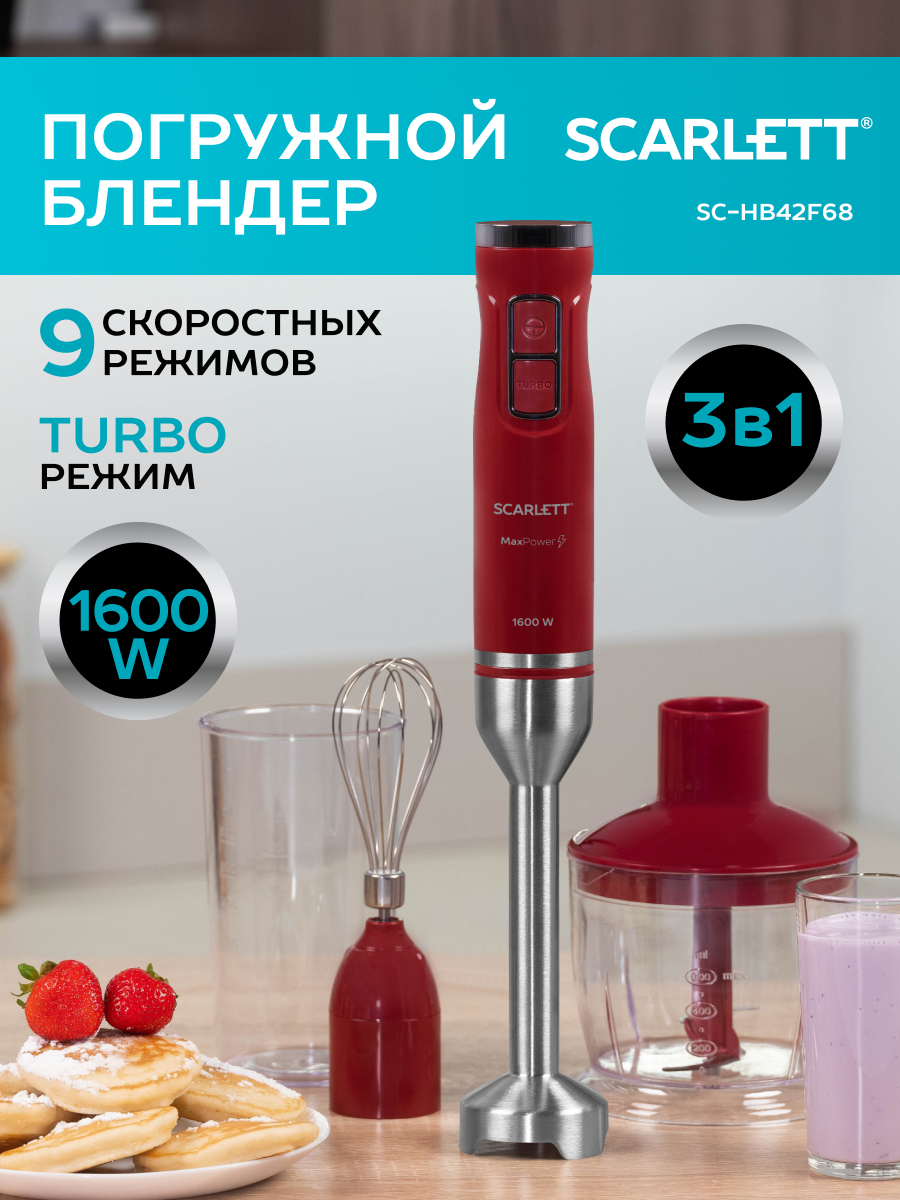 Погружной блендер SCARLETT SC-HB42F68 режим TURBO 9 скоростей защита от перегрева