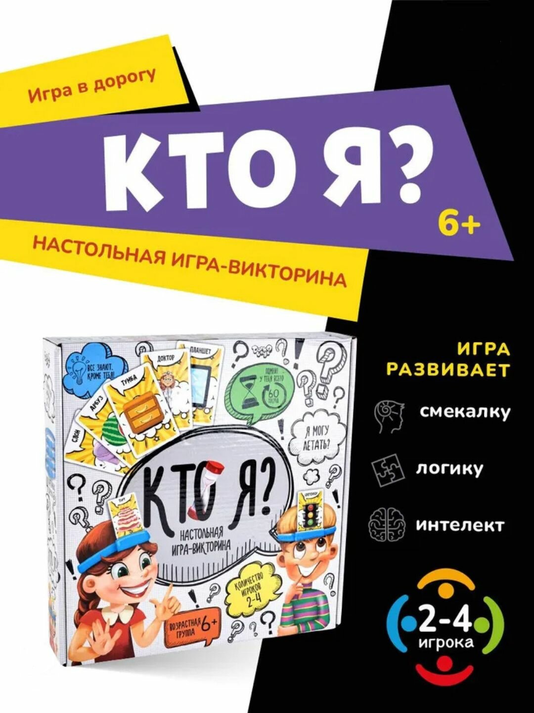 Настольная игра «Кто я?» – увлекательная семейная игра для детей и взрослых
